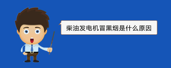 迭部柴油发电机冒黑烟是什么原因